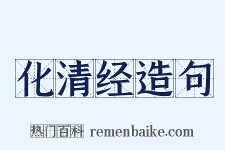 化清经造句是什么意思的图片